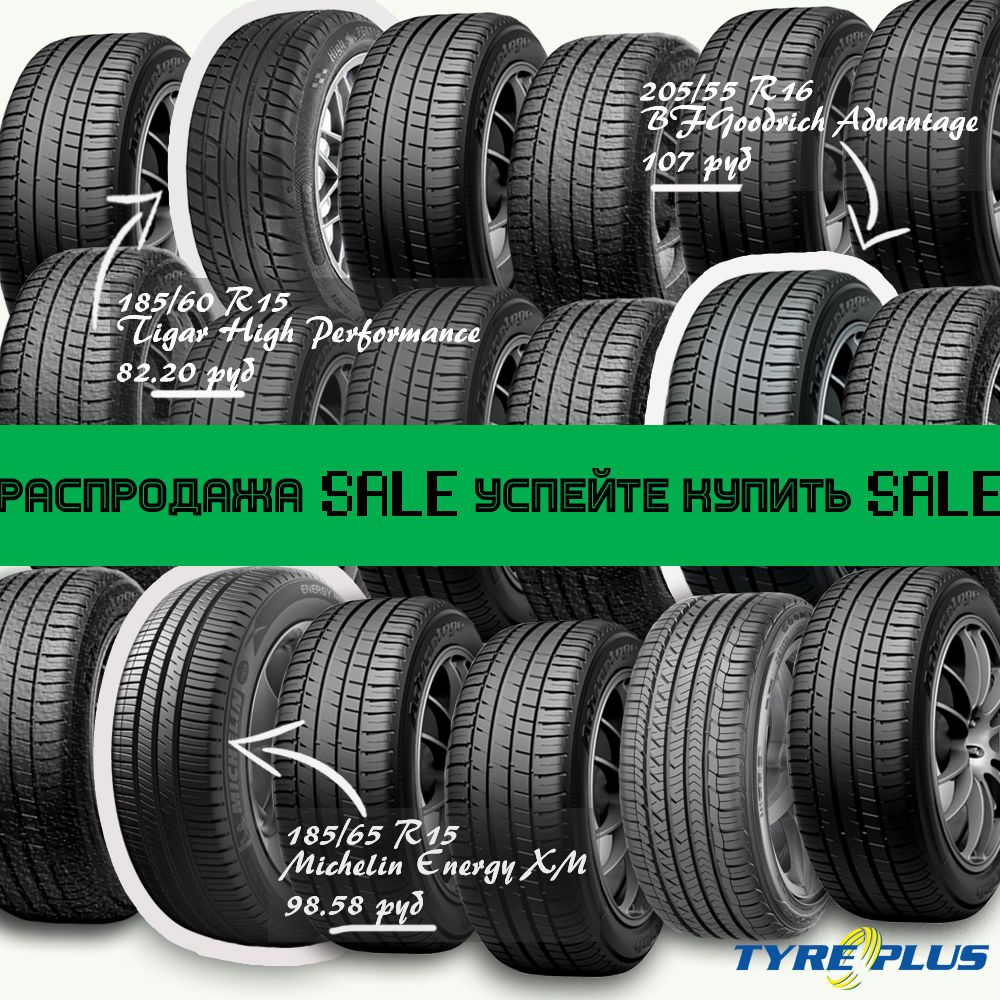 Распродажа летних шин в сети TYREPLUS