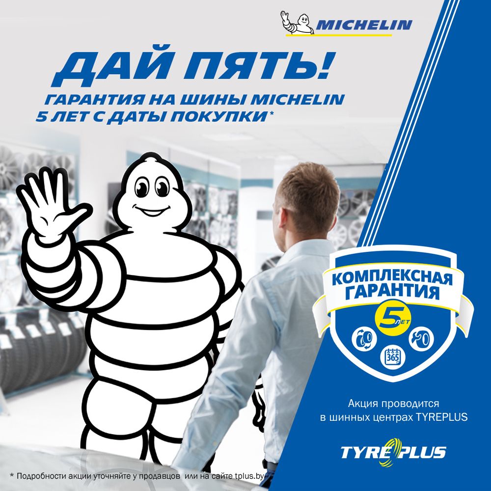 Комплексная гарантия 5 лет на шины MICHELIN