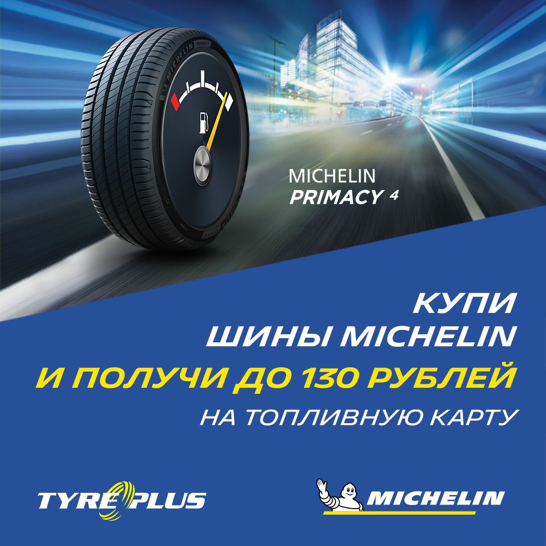 Заправься с шинами MICHELIN на сумму до 130 рублей