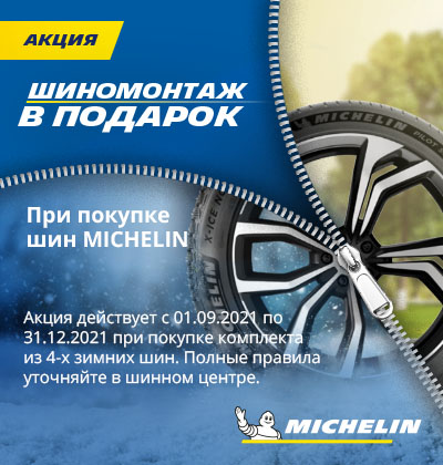 Бесплатный шиномонтаж при покупке шин Michelin
